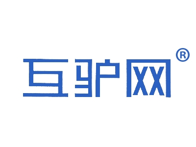 互驴网