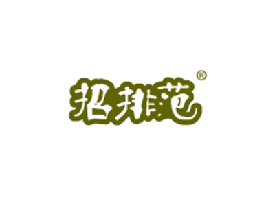 招排范