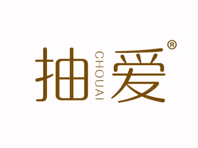 抽爱