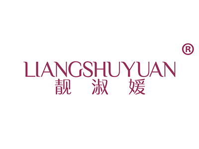 靓淑媛