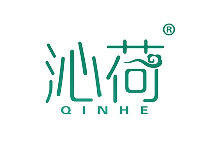 沁荷