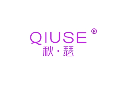 秋瑟