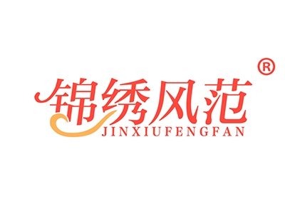锦绣风范