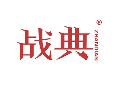 战典