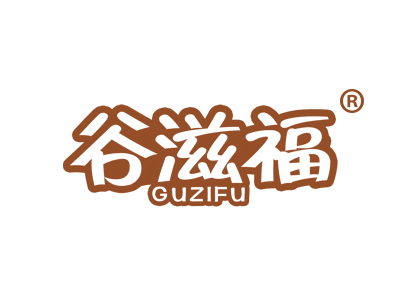 谷滋福