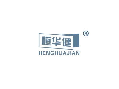 恒华健