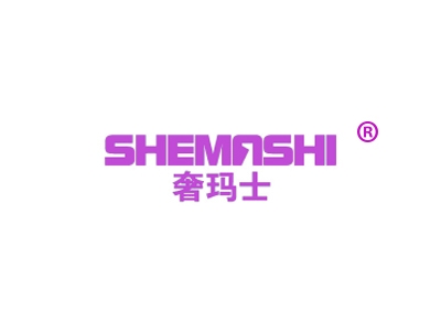 奢玛士