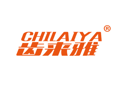 齿来雅