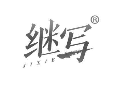 继写
