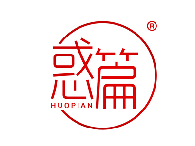 惑篇