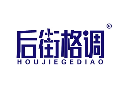 后街格调