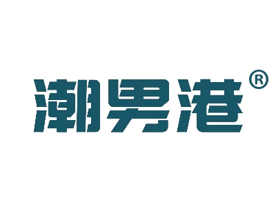 潮男港