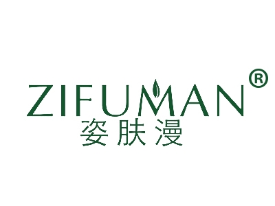 姿肤漫