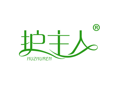 护主人