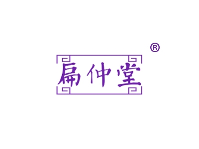 扁仲堂