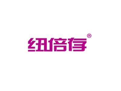 纽倍存