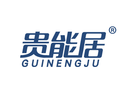 贵能居