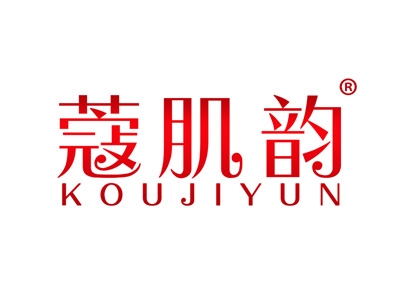 蔻肌韵