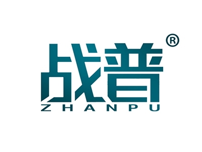 战普