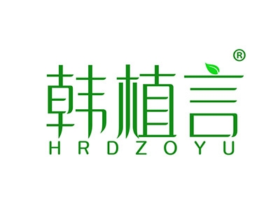 韩植言