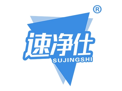 速净仕