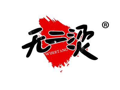 无二烫