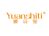 媛诗缇