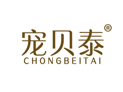 宠贝泰