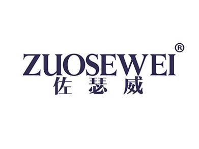 佐瑟威