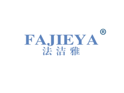 法洁雅