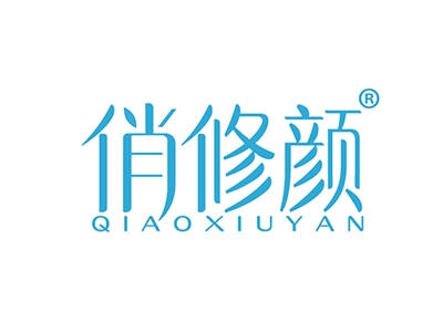 俏修颜