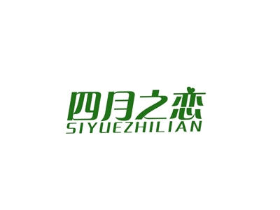 四月之恋