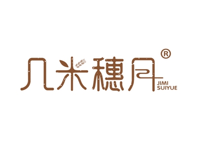 几米穗月