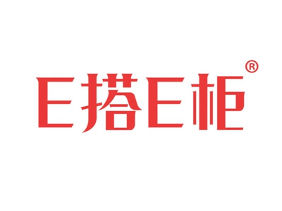 E搭E柜
