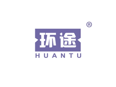 环途
