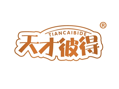 天才彼得