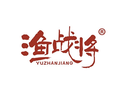 渔战将