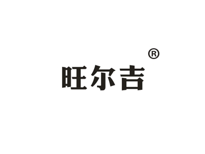 旺尔吉