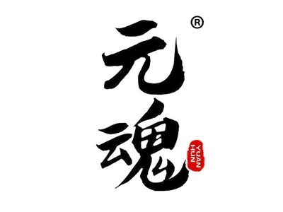 元魂