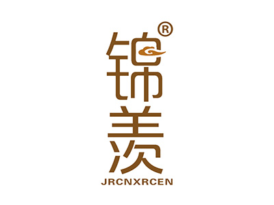 锦羡