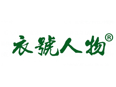 衣号人物