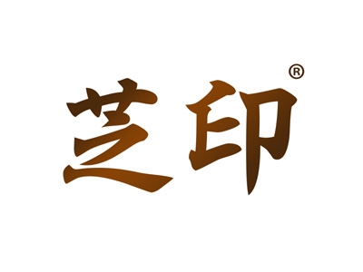 芝印