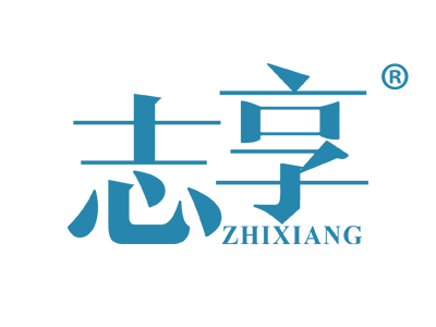 志享
