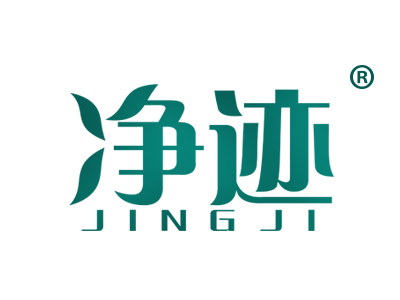 净迹