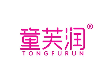 童芙润