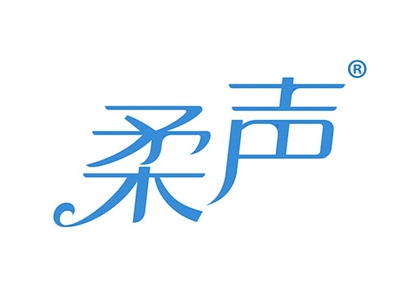 柔声