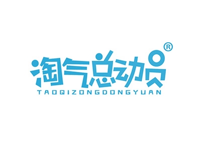 淘气总动员