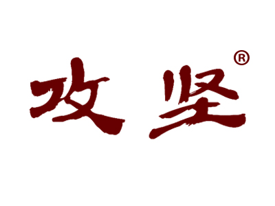 攻坚