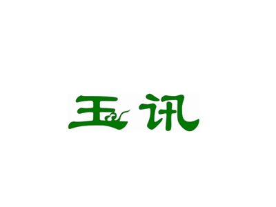 玉讯