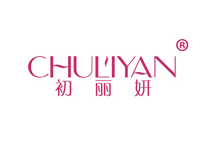 初丽妍